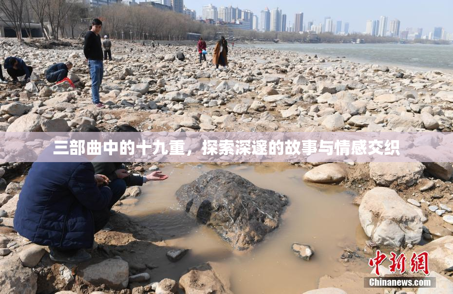 三部曲中的十九重，探索深邃的故事与情感交织