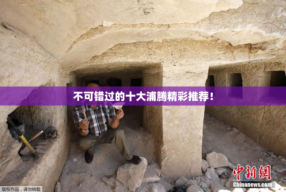 不可错过的十大浦腾精彩推荐！