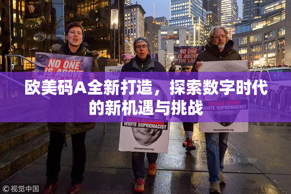 欧美码A全新打造，探索数字时代的新机遇与挑战