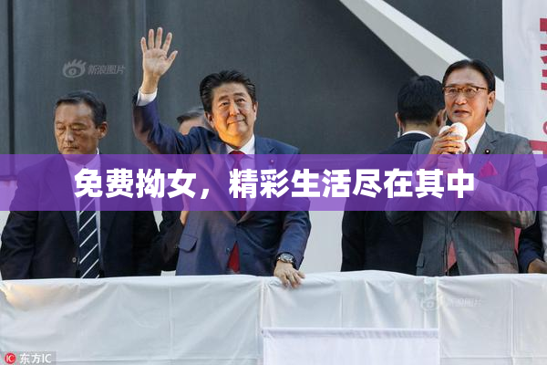 免费拗女，精彩生活尽在其中