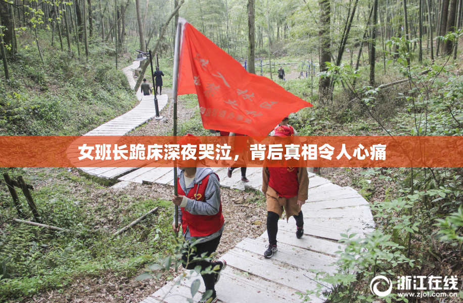 女班长跪床深夜哭泣，背后真相令人心痛
