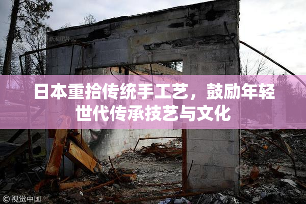 日本重拾传统手工艺，鼓励年轻世代传承技艺与文化