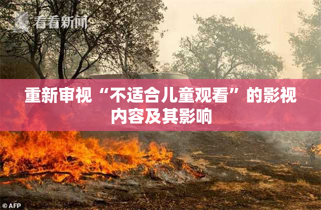 重新审视“不适合儿童观看”的影视内容及其影响
