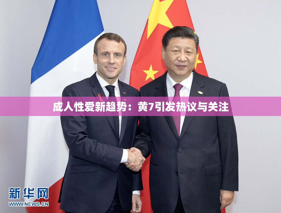 成人性爱新趋势：黄7引发热议与关注