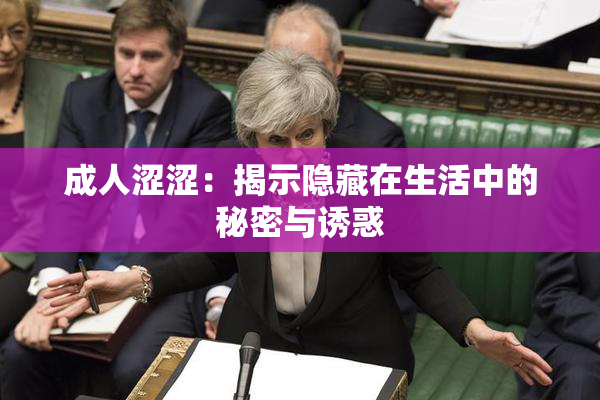 成人涩涩：揭示隐藏在生活中的秘密与诱惑