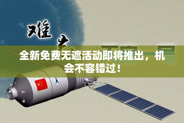 全新免费无遮活动即将推出，机会不容错过！