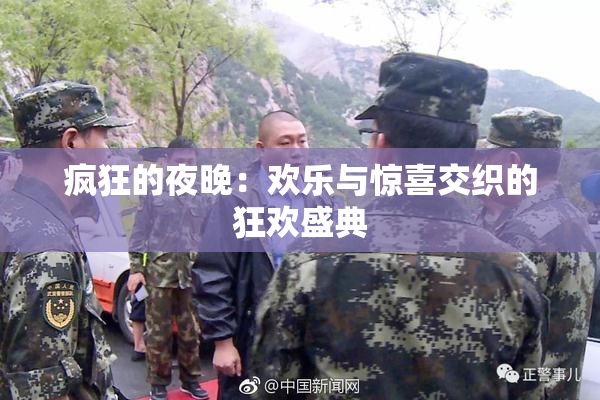疯狂的夜晚：欢乐与惊喜交织的狂欢盛典