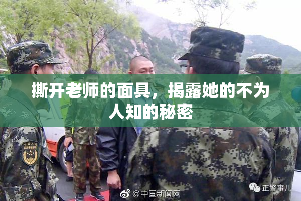 撕开老师的面具，揭露她的不为人知的秘密