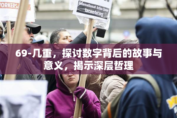 69-几重，探讨数字背后的故事与意义，揭示深层哲理