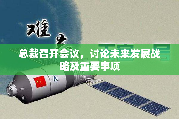 总裁召开会议，讨论未来发展战略及重要事项