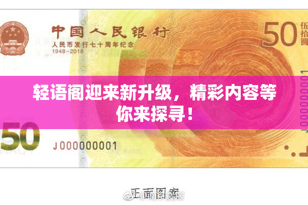 轻语阁迎来新升级，精彩内容等你来探寻！