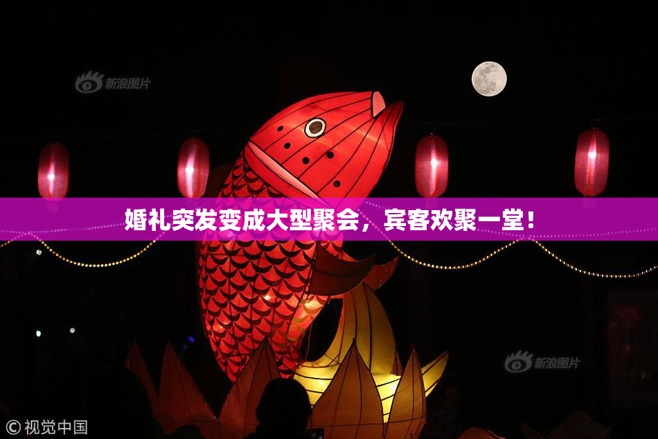 婚礼突发变成大型聚会，宾客欢聚一堂！