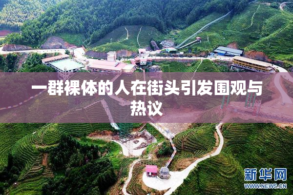 一群裸体的人在街头引发围观与热议