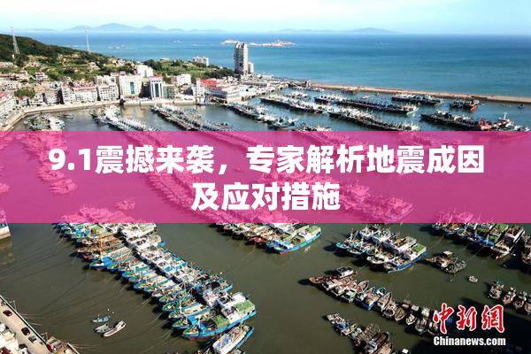 9.1震撼来袭，专家解析地震成因及应对措施