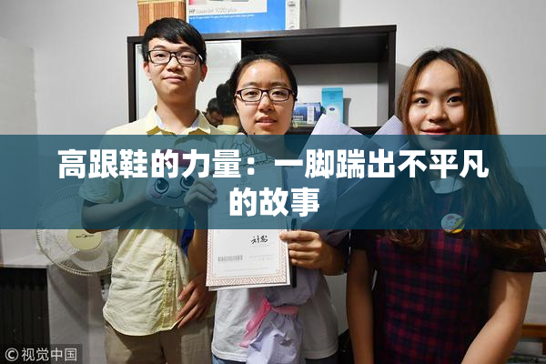 高跟鞋的力量：一脚踹出不平凡的故事