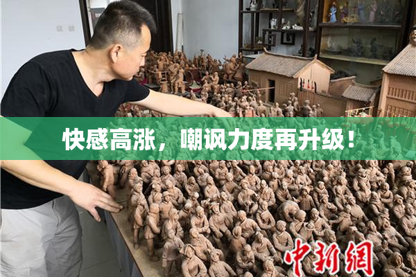 快感高涨，嘲讽力度再升级！