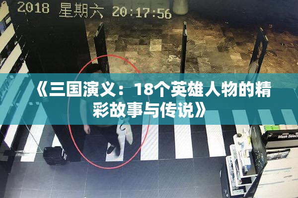 《三国演义：18个英雄人物的精彩故事与传说》