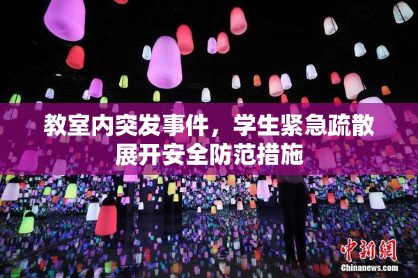 教室内突发事件，学生紧急疏散展开安全防范措施