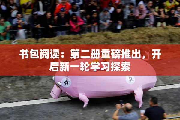 书包阅读：第二册重磅推出，开启新一轮学习探索