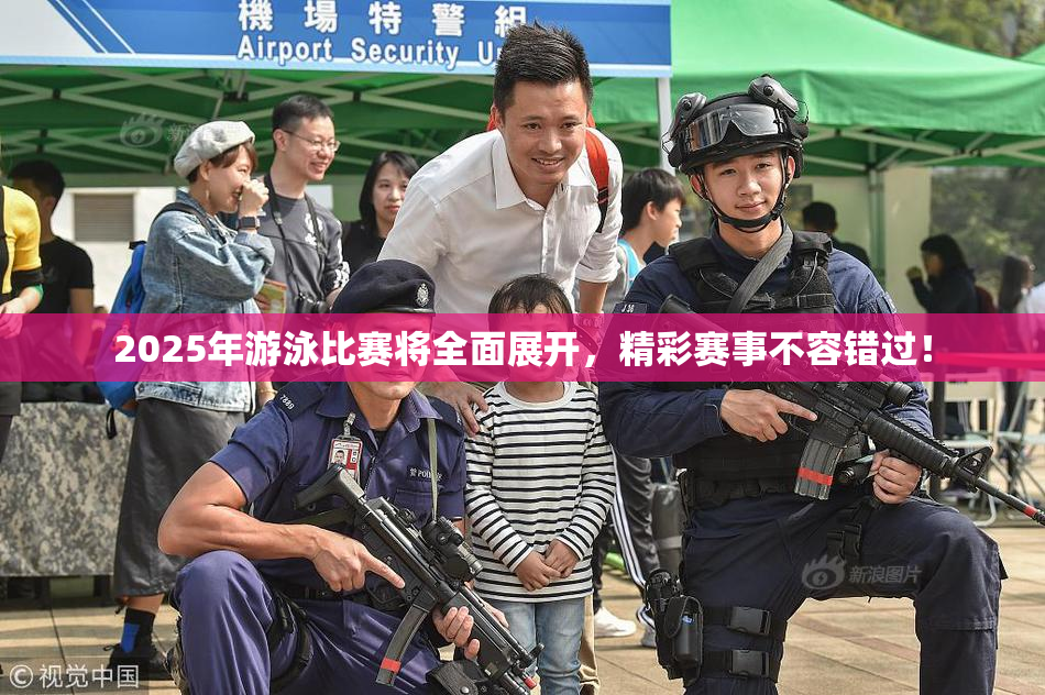 2025年游泳比赛将全面展开，精彩赛事不容错过！