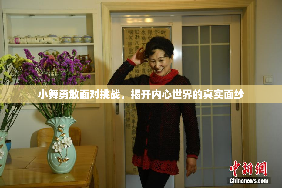 小舞勇敢面对挑战，揭开内心世界的真实面纱