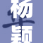 杨颖爽快回应，引发网友热议和关注