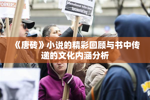 《唐砖》小说的精彩回顾与书中传递的文化内涵分析