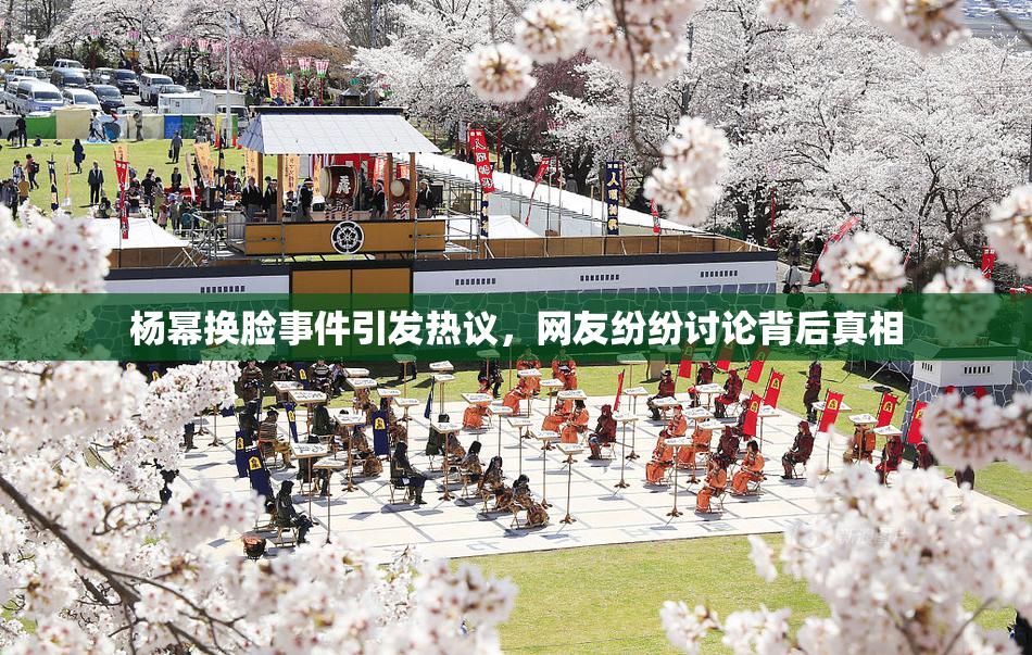 杨幂换脸事件引发热议，网友纷纷讨论背后真相
