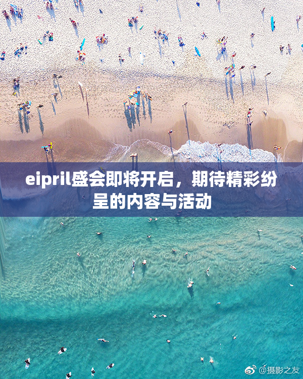 eipril盛会即将开启，期待精彩纷呈的内容与活动