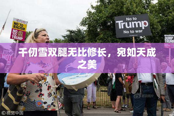 千仞雪双腿无比修长，宛如天成之美