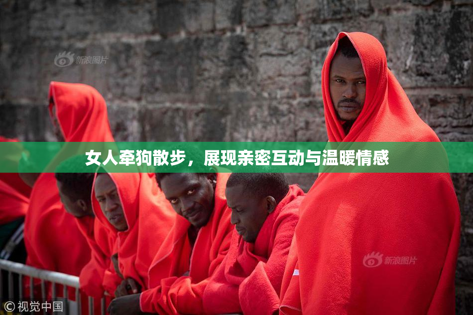 女人牵狗散步，展现亲密互动与温暖情感