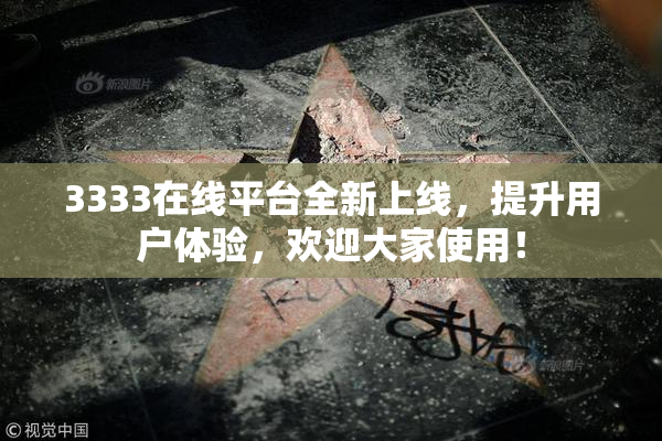 3333在线平台全新上线，提升用户体验，欢迎大家使用！