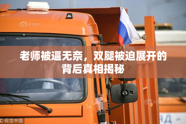 老师被逼无奈，双腿被迫展开的背后真相揭秘