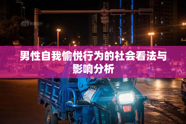 男性自我愉悦行为的社会看法与影响分析