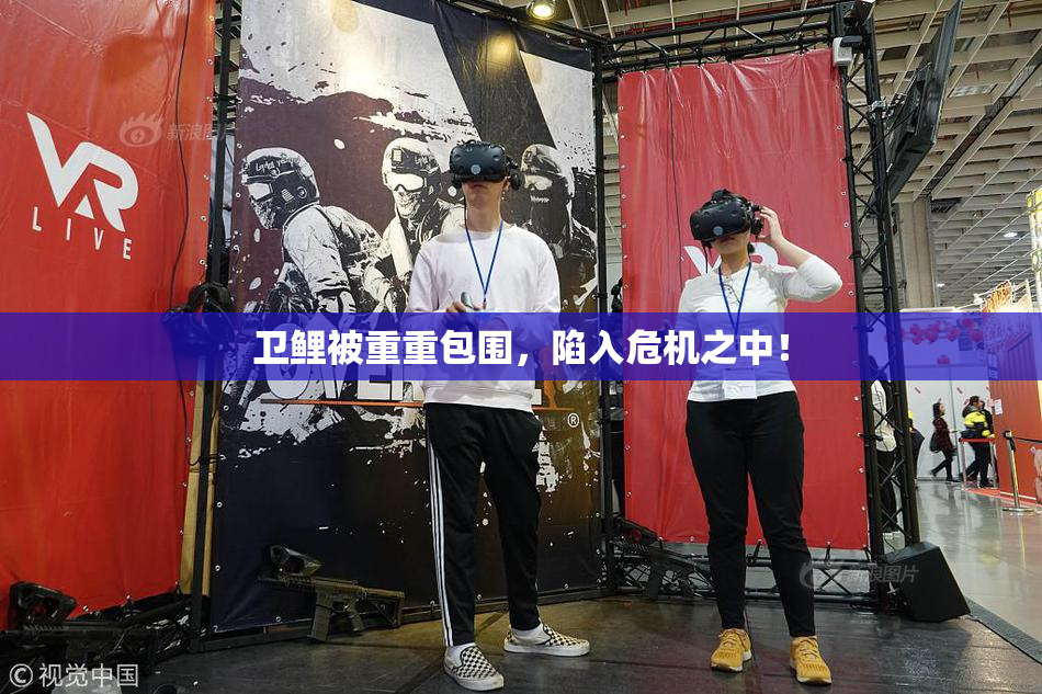 卫鲤被重重包围，陷入危机之中！