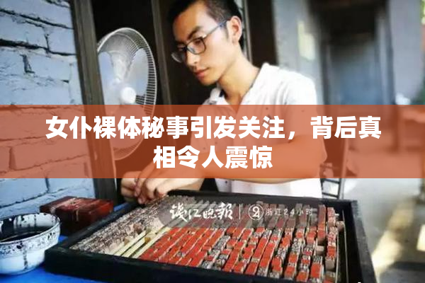 女仆裸体秘事引发关注，背后真相令人震惊