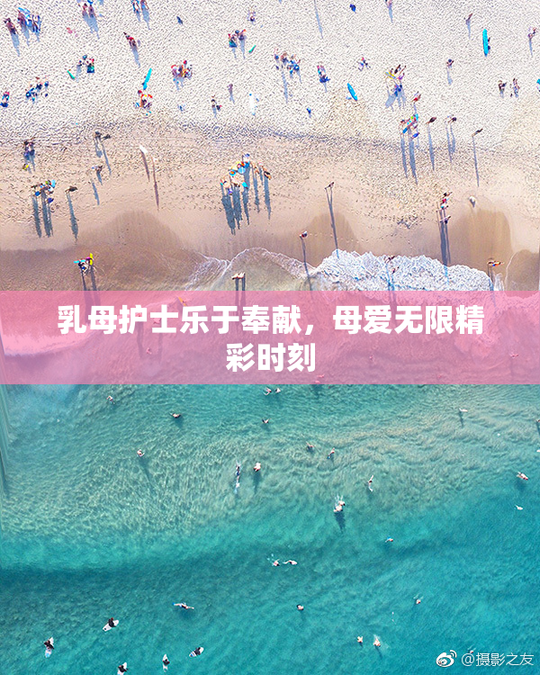 乳母护士乐于奉献，母爱无限精彩时刻