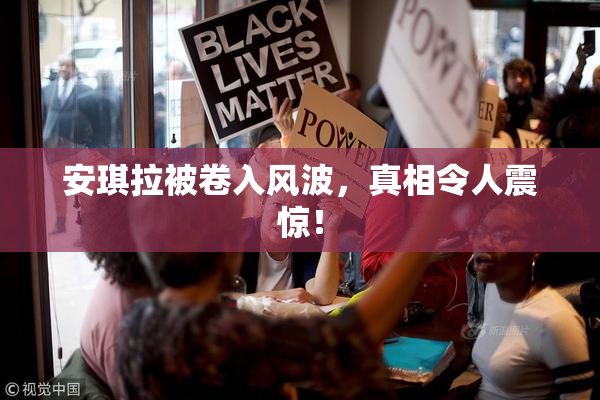 安琪拉被卷入风波，真相令人震惊！