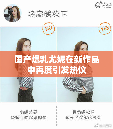 国产爆乳尤妮在新作品中再度引发热议