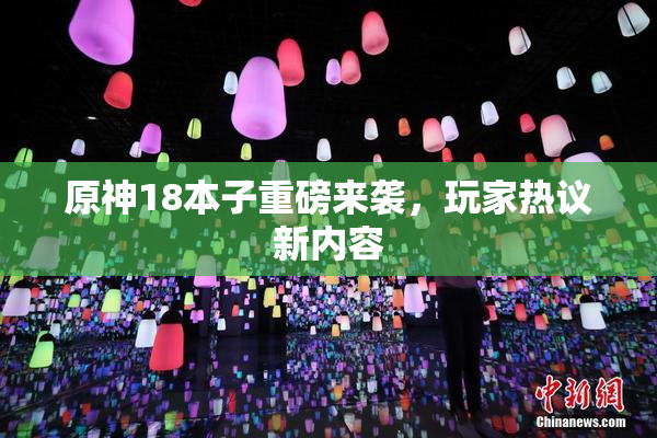 原神18本子重磅来袭，玩家热议新内容
