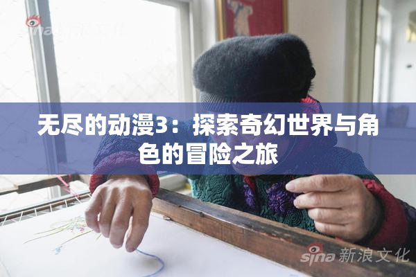 无尽的动漫3：探索奇幻世界与角色的冒险之旅