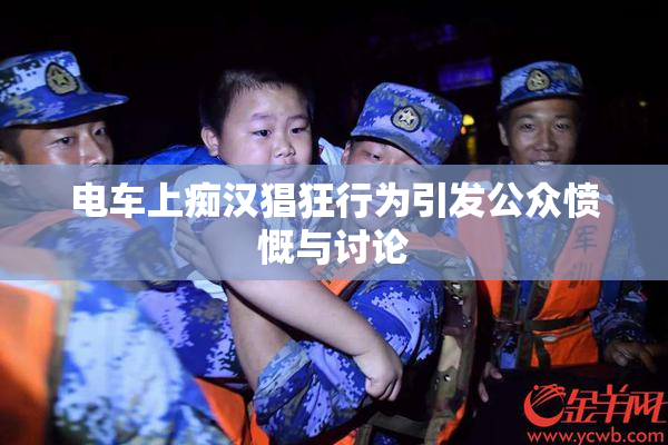 电车上痴汉猖狂行为引发公众愤慨与讨论