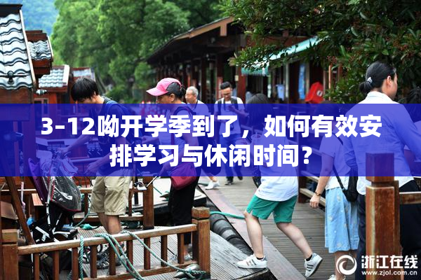 3–12呦开学季到了，如何有效安排学习与休闲时间？