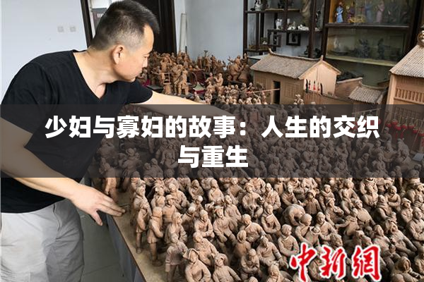 少妇与寡妇的故事：人生的交织与重生