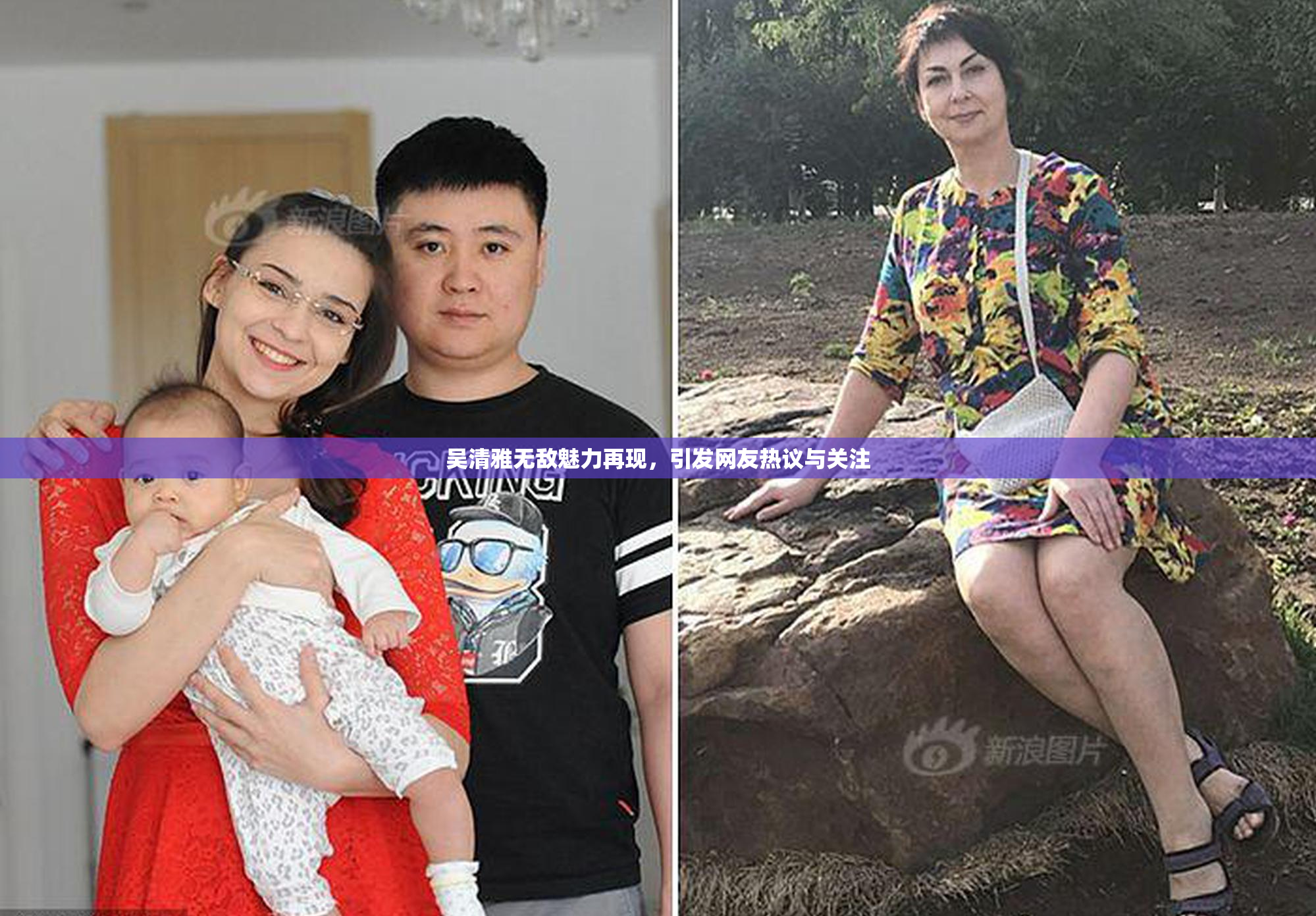 吴清雅无敌魅力再现，引发网友热议与关注