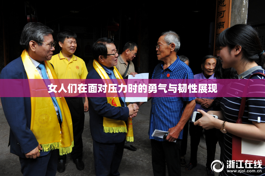 女人们在面对压力时的勇气与韧性展现