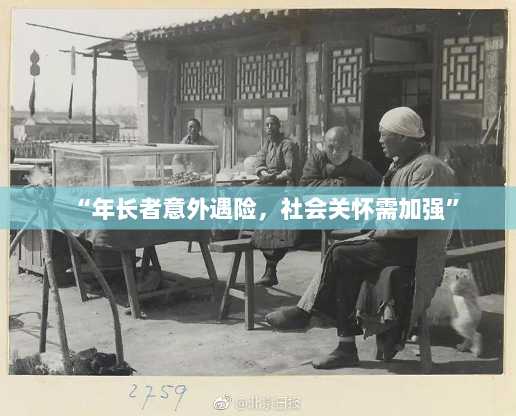 “年长者意外遇险，社会关怀需加强”