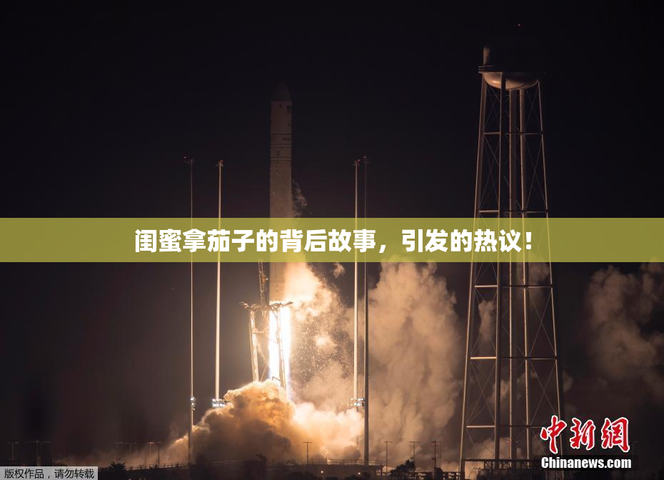 闺蜜拿茄子的背后故事，引发的热议！