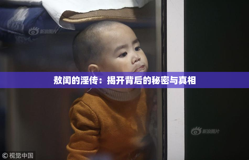 敖闰的淫传：揭开背后的秘密与真相