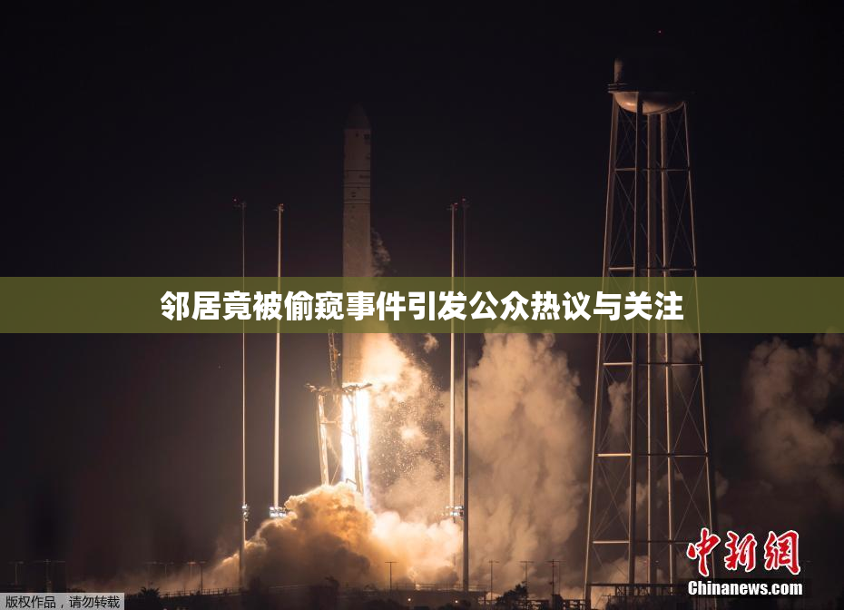 邻居竟被偷窥事件引发公众热议与关注